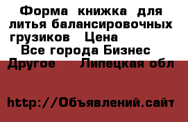 Форма “книжка“ для литья балансировочных грузиков › Цена ­ 16 000 - Все города Бизнес » Другое   . Липецкая обл.